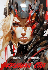 скачать книгу Кровавая стая (СИ) автора Павел Смородин