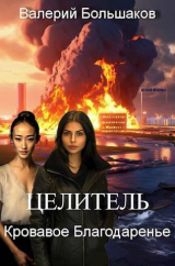 скачать книгу Кровавое Благодаренье (СИ) автора Валерий Большаков