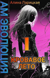 скачать книгу Кровавое лето (СИ) автора Алина Ларицкая
