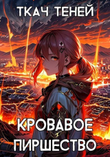 скачать книгу Кровавое Пиршество (СИ) автора Ткач Теней