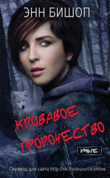 скачать книгу Кровавое пророчество (ЛП) автора Энн Бишоп
