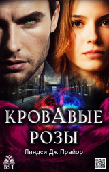 скачать книгу Кровавые розы (ЛП) автора Линдси Дж. Прайор