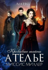 скачать книгу Кровавые тайны ателье миссис Миллер (СИ) автора Лея Несс