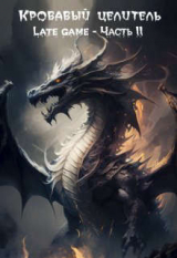 скачать книгу Кровавый целитель. Том 5: Late game - Часть 2 (СИ) автора ArFrim