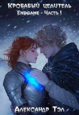 скачать книгу Кровавый целитель. Том 7: Endgame – Часть 1 (СИ) автора ArFrim