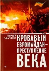 скачать книгу Кровавый евромайдан — преступление века автора Виталий Захарченко