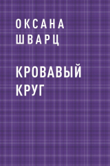 скачать книгу Кровавый круг автора Оксана Шварц