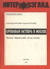 скачать книгу Кровавый октябрь в Москве: Хроника, свидетельства, анализ событий 21 сентября — 4 октября 1993 г. автора Александр Бузгалин
