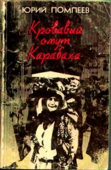 скачать книгу Кровавый омут Карабаха автора Юрий Помпеев