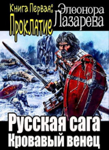 скачать книгу Кровавый венец. Книга Первая. Проклятие (СИ) автора Элеонора Лазарева