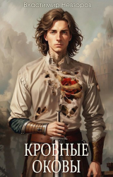 скачать книгу Кровные оковы (СИ) автора Властимир Невзоров