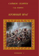 скачать книгу Кровный враг (ЛП) автора Саймон Скэрроу