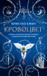 скачать книгу Кровоцвет автора Кристал Смит