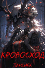 скачать книгу Кровосход. Том 1 (СИ) автора Паренек