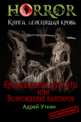 скачать книгу «Кровожадные мутанты» или «Возрождение вампиров» (СИ) автора Андрей Уткин