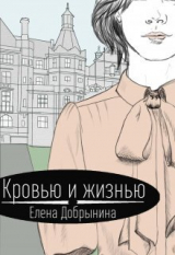 скачать книгу Кровью и жизнью (СИ) автора Елена Добрынина