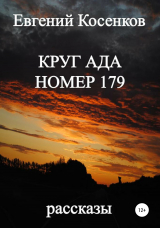 скачать книгу Круг ада номер 179 автора Евгений Косенков