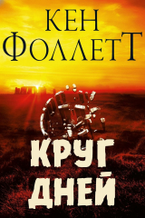 скачать книгу Круг Дней (ЛП) автора Кен Фоллетт