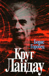 скачать книгу Круг Ландау автора Борис Горобец