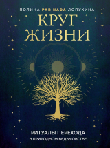 скачать книгу Круг жизни. Ритуалы перехода в природном ведьмовстве автора Полина Лопухина