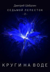 скачать книгу Круги на воде (СИ) автора Дмитрий Шебалин