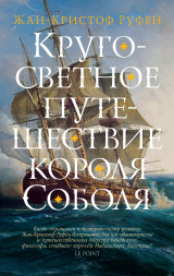 скачать книгу Кругосветное путешествие короля Соболя автора Жан-Кристоф Руфен