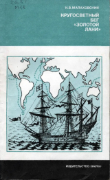 скачать книгу Кругосветный бег «Золотой лани» автора Ким Малаховский