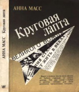 скачать книгу Круговая лапта автора Анна Масс