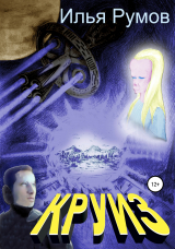 скачать книгу Круиз автора Илья Румов