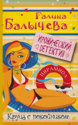 скачать книгу Круиз с покойником автора Галина Балычева