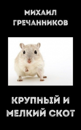скачать книгу Крупный и мелкий скот (СИ) автора Михаил Гречанников