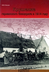 скачать книгу Крушение германского блицкрига в 1914 году автора Максим Оськин