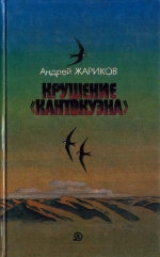 скачать книгу Крушение «Кантокуэна» автора Андрей Жариков