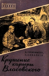 скачать книгу Крушение карьеры Власовского автора Валерия Герасимова