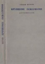 скачать книгу Крушение поколения: Воспоминания автора Иосиф Бергер