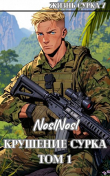 скачать книгу Крушение сурка. Том 1 (СИ) автора noslnosl
