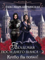 скачать книгу Круто ты попал! (СИ) автора Александра Шервинская