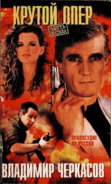 скачать книгу Крутой опер автора Владимир Черкасов-Георгиевский