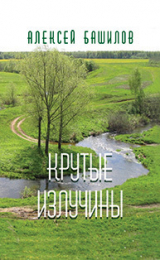 скачать книгу Крутые излучины (сборник) автора Алексей Башилов