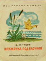 скачать книгу Кружечка под ёлочкой (1966) автора Борис Житков