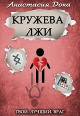 скачать книгу Кружева лжи (СИ) автора Анастасия Дока