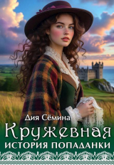 скачать книгу Кружевная история попаданки (СИ) автора Дия Семина