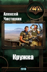 скачать книгу Кружка (СИ) автора Алексей Чистюнин