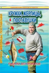 скачать книгу Кружки, жерлицы, поставушки – рыбалка без проколов автора Сергей Смирнов