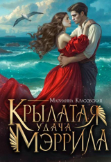 скачать книгу Крылатая удача Мэррила (СИ) автора Марианна Красовская