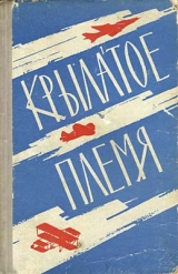 скачать книгу Крылатое племя автора авторов Коллектив