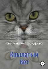 скачать книгу Крылатый Кот автора Светлана Александрова