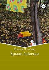 скачать книгу Крыло бабочки автора Юлиана Погосова