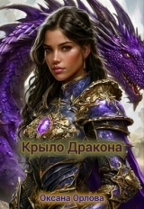 скачать книгу Крыло дракона (СИ) автора Оксана Орлова