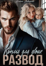 скачать книгу Крылья для двоих. Развод (СИ) автора Елена Левашова